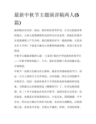 最新中秋节主题演讲稿两人(5篇)