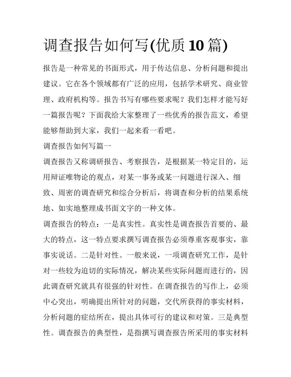 调查报告如何写(优质10篇)_第1页