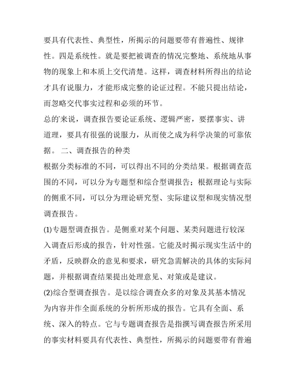 调查报告如何写(优质10篇)_第2页