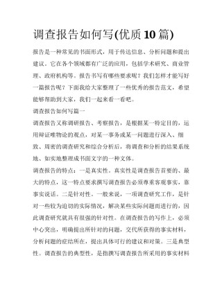 调查报告如何写(优质10篇)
