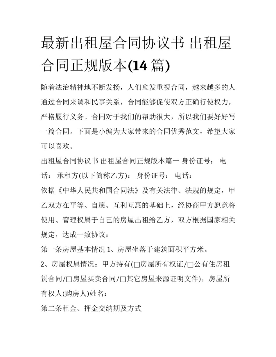 最新出租屋合同协议书 出租屋合同正规版本(14篇)_第1页