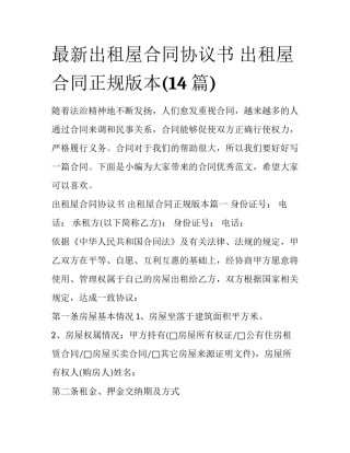 最新出租屋合同协议书 出租屋合同正规版本(14篇)