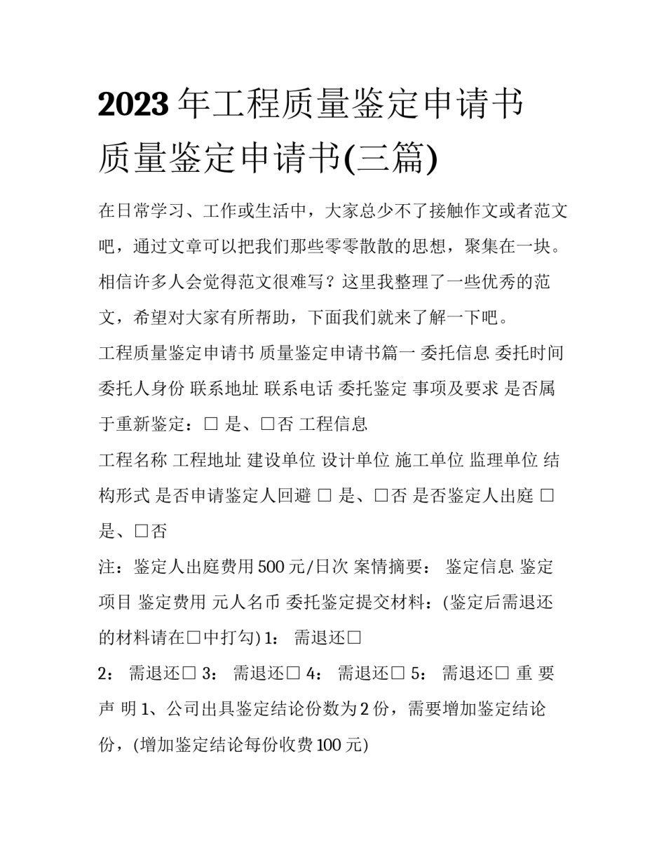 2023年工程质量鉴定申请书 质量鉴定申请书(三篇)_第1页
