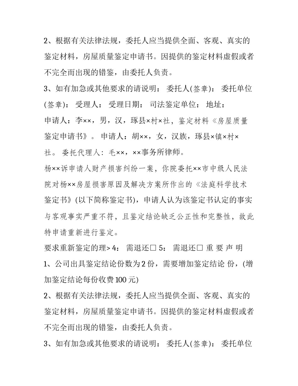 2023年工程质量鉴定申请书 质量鉴定申请书(三篇)_第2页