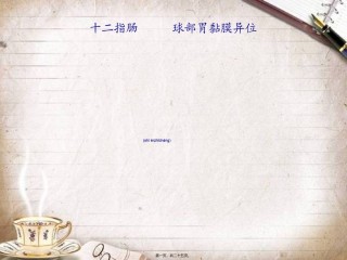 2022年医学专题—.十二指肠球部胃黏膜异位汇总.ppt