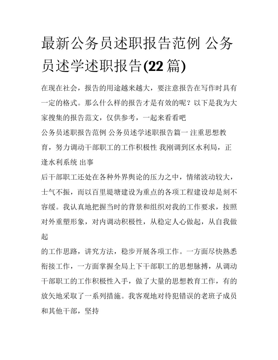 最新公务员述职报告范例 公务员述学述职报告(22篇)_第1页