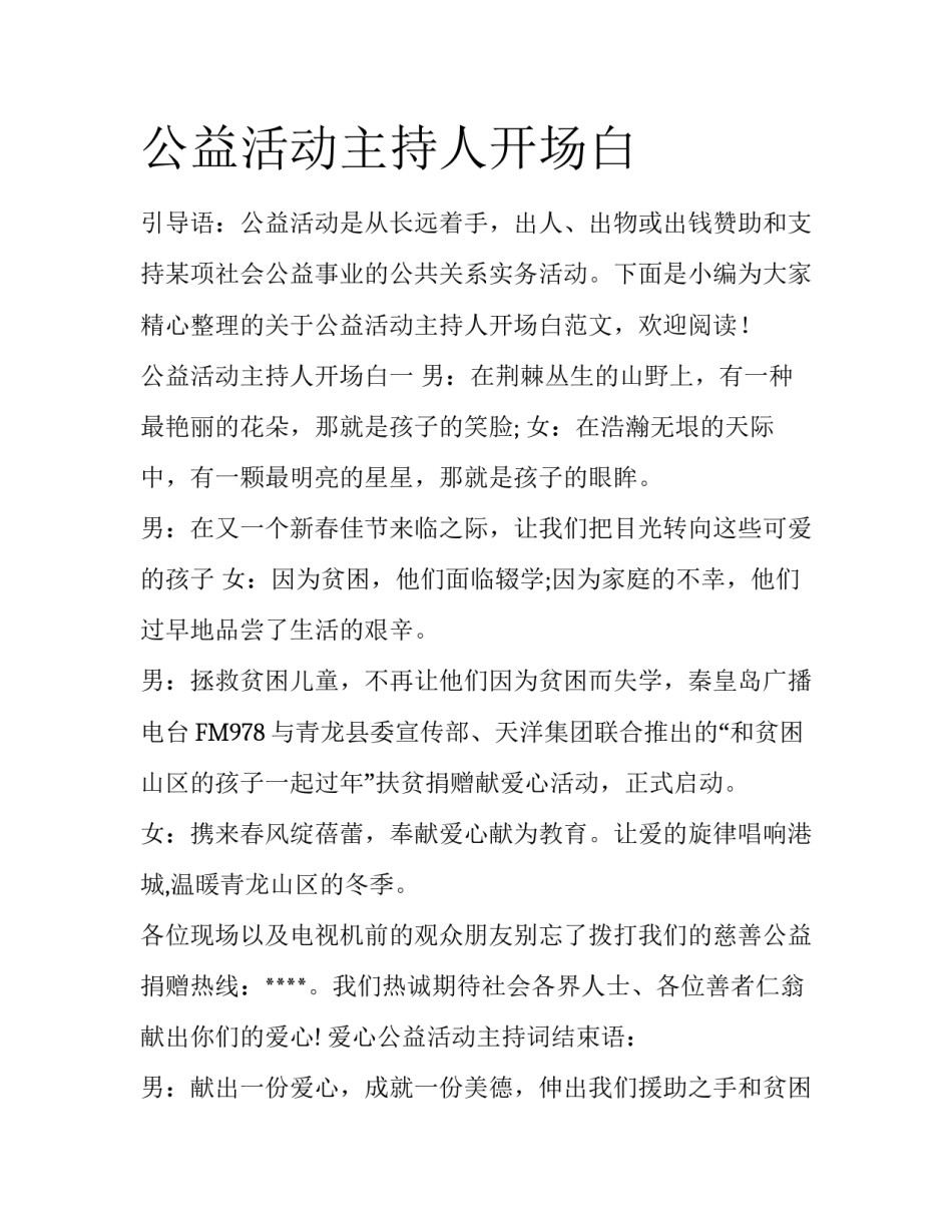 公益活动主持人开场白_第1页