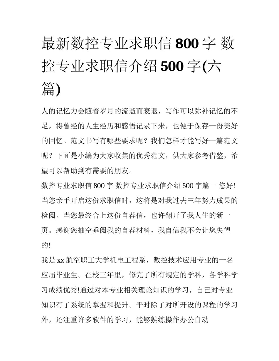 最新数控专业求职信800字 数控专业求职信介绍500字(六篇)_第1页