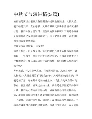 中秋节节演讲稿(5篇)