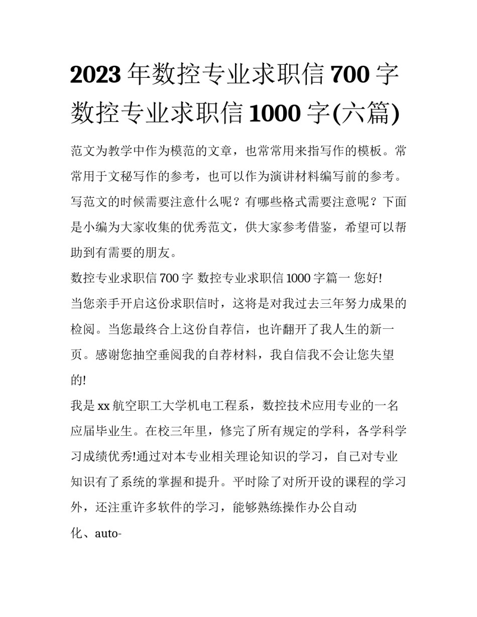 2023年数控专业求职信700字 数控专业求职信1000字(六篇)_第1页