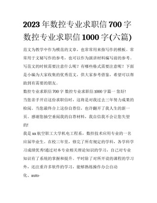 2023年数控专业求职信700字 数控专业求职信1000字(六篇)