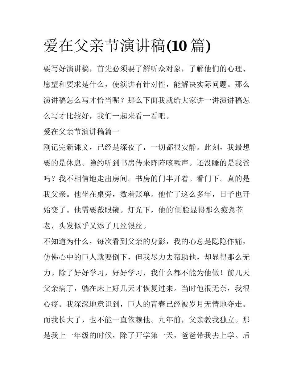 爱在父亲节演讲稿(10篇)_第1页