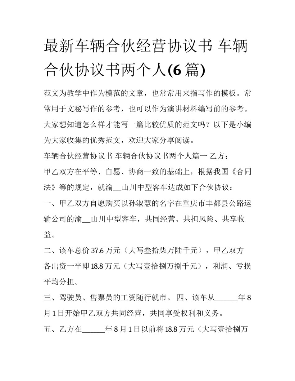 最新车辆合伙经营协议书 车辆合伙协议书两个人(6篇)_第1页