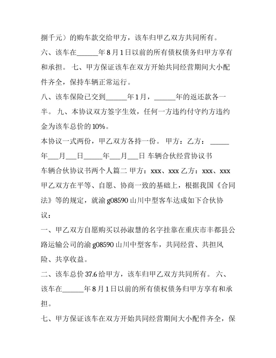 最新车辆合伙经营协议书 车辆合伙协议书两个人(6篇)_第2页