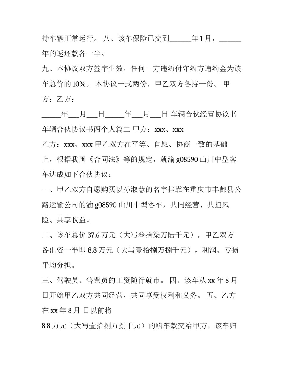 最新车辆合伙经营协议书 车辆合伙协议书两个人(6篇)_第3页