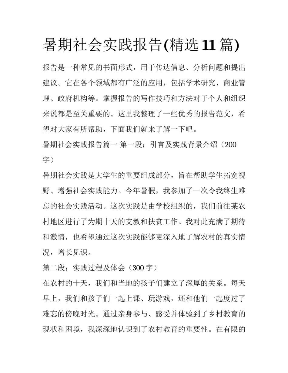 暑期社会实践报告(精选11篇)_第1页