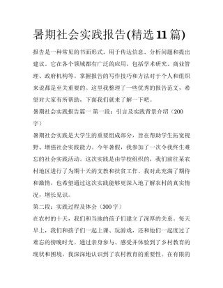 暑期社会实践报告(精选11篇)