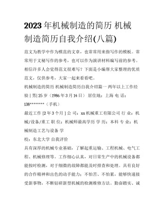 2023年机械制造的简历 机械制造简历自我介绍(八篇)