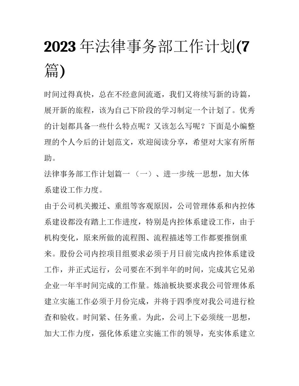 2023年法律事务部工作计划(7篇)_第1页