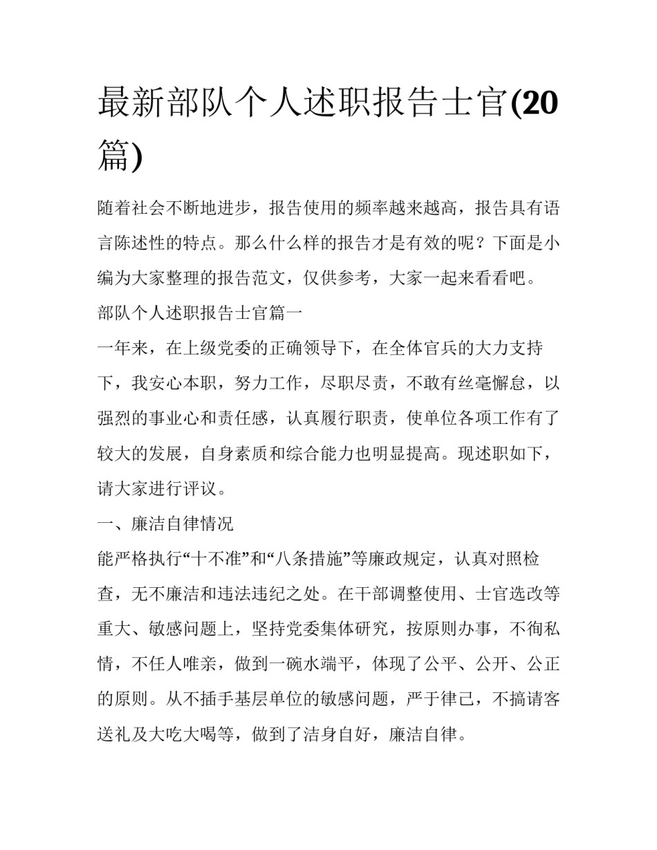 最新部队个人述职报告士官(20篇)_第1页