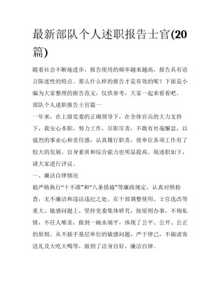 最新部队个人述职报告士官(20篇)