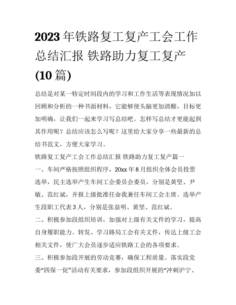 2023年铁路复工复产工会工作总结汇报 铁路助力复工复产(10篇)_第1页
