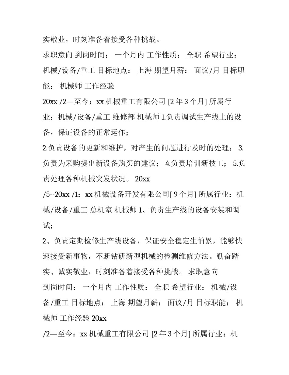 最新机械制造的简历内容 机械制造简历获奖(8篇)_第2页