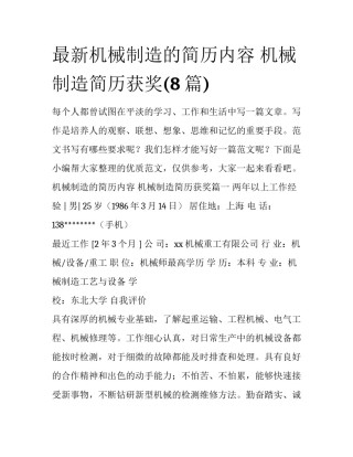 最新机械制造的简历内容 机械制造简历获奖(8篇)