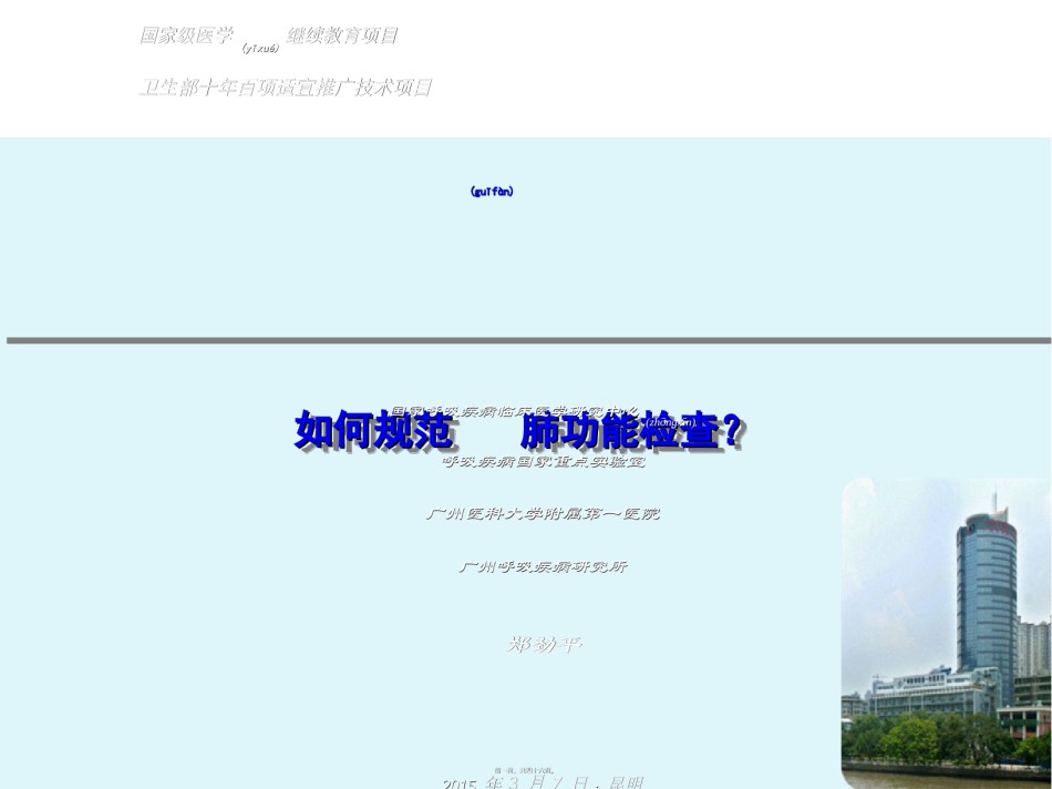 2022年医学专题—.如何规范肺功能检查-郑劲平.ppt_第1页