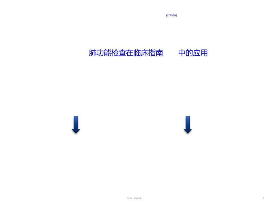 2022年医学专题—.如何规范肺功能检查-郑劲平.ppt_第3页