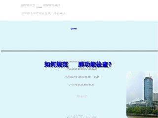 2022年医学专题—.如何规范肺功能检查-郑劲平.ppt