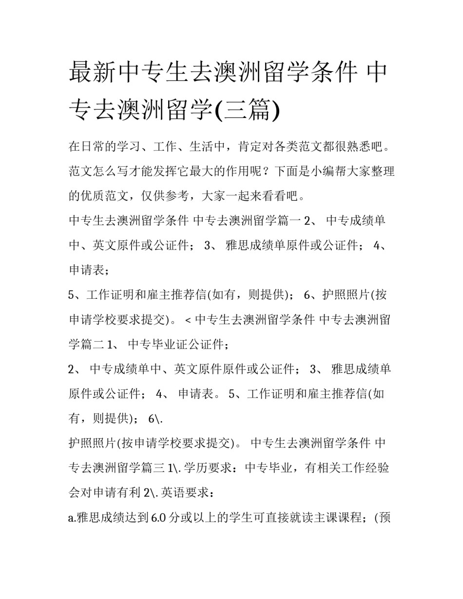 最新中专生去澳洲留学条件 中专去澳洲留学(三篇)_第1页