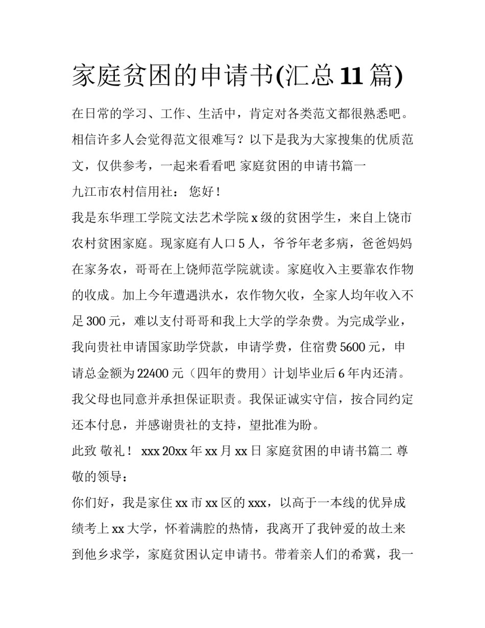 家庭贫困的申请书(汇总11篇)_第1页
