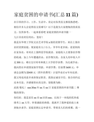 家庭贫困的申请书(汇总11篇)