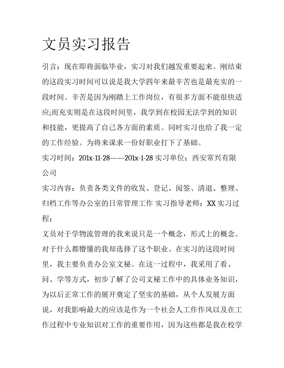 文员实习报告_第1页