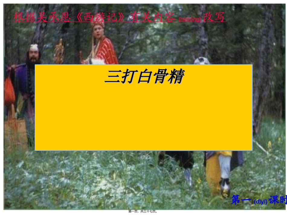 2022年医学专题—.三打白骨精汇总.ppt_第1页