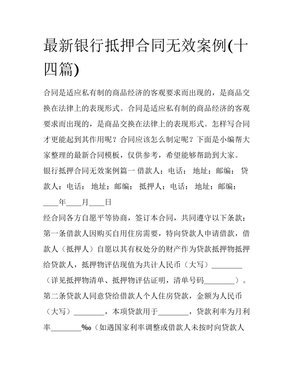 最新银行抵押合同无效案例(十四篇)_第1页
