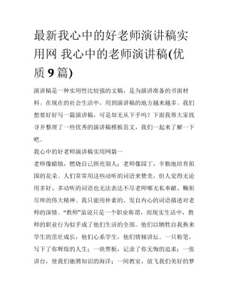 最新我心中的好老师演讲稿实用网 我心中的老师演讲稿(优质9篇)
