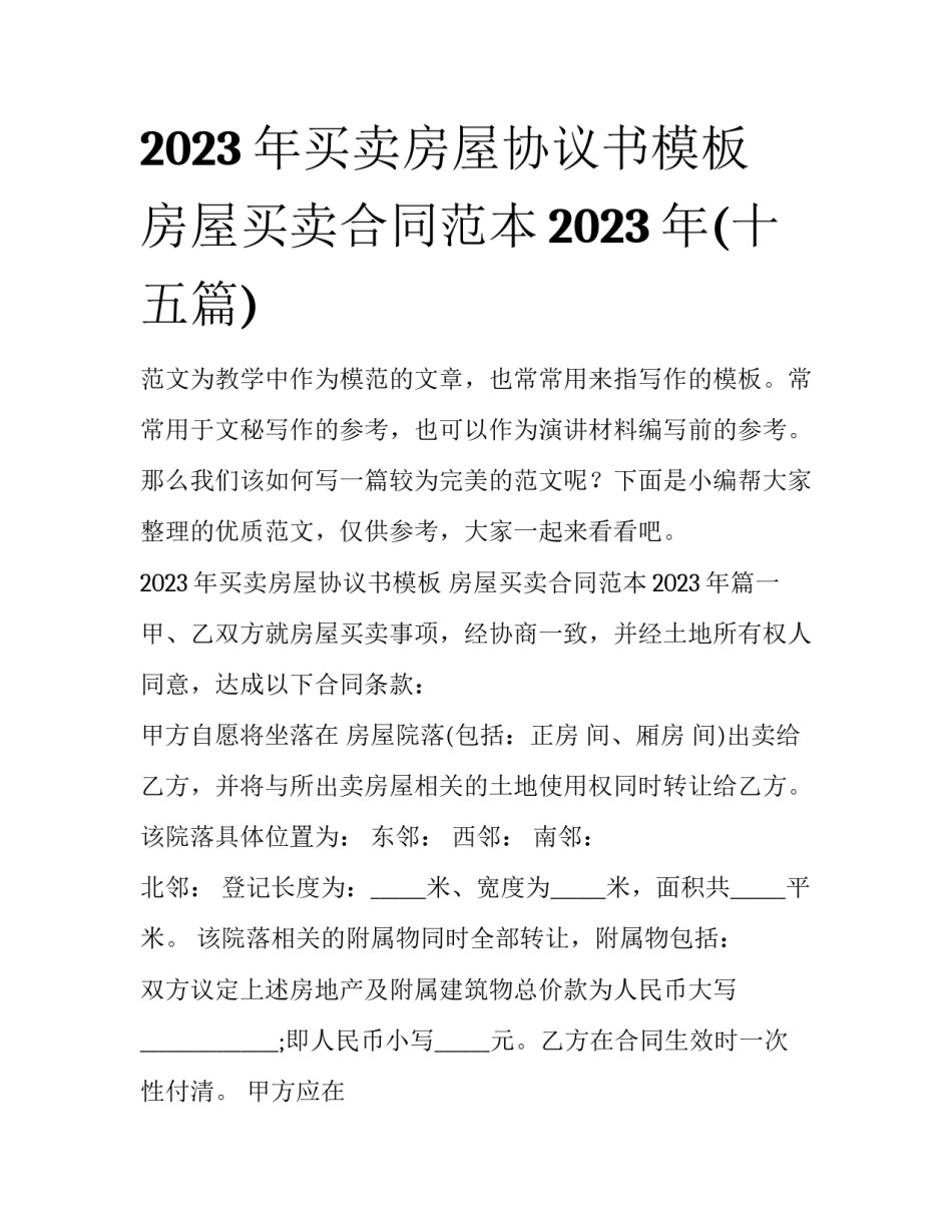 2023年买卖房屋协议书模板 房屋买卖合同范本2023年(十五篇)_第1页