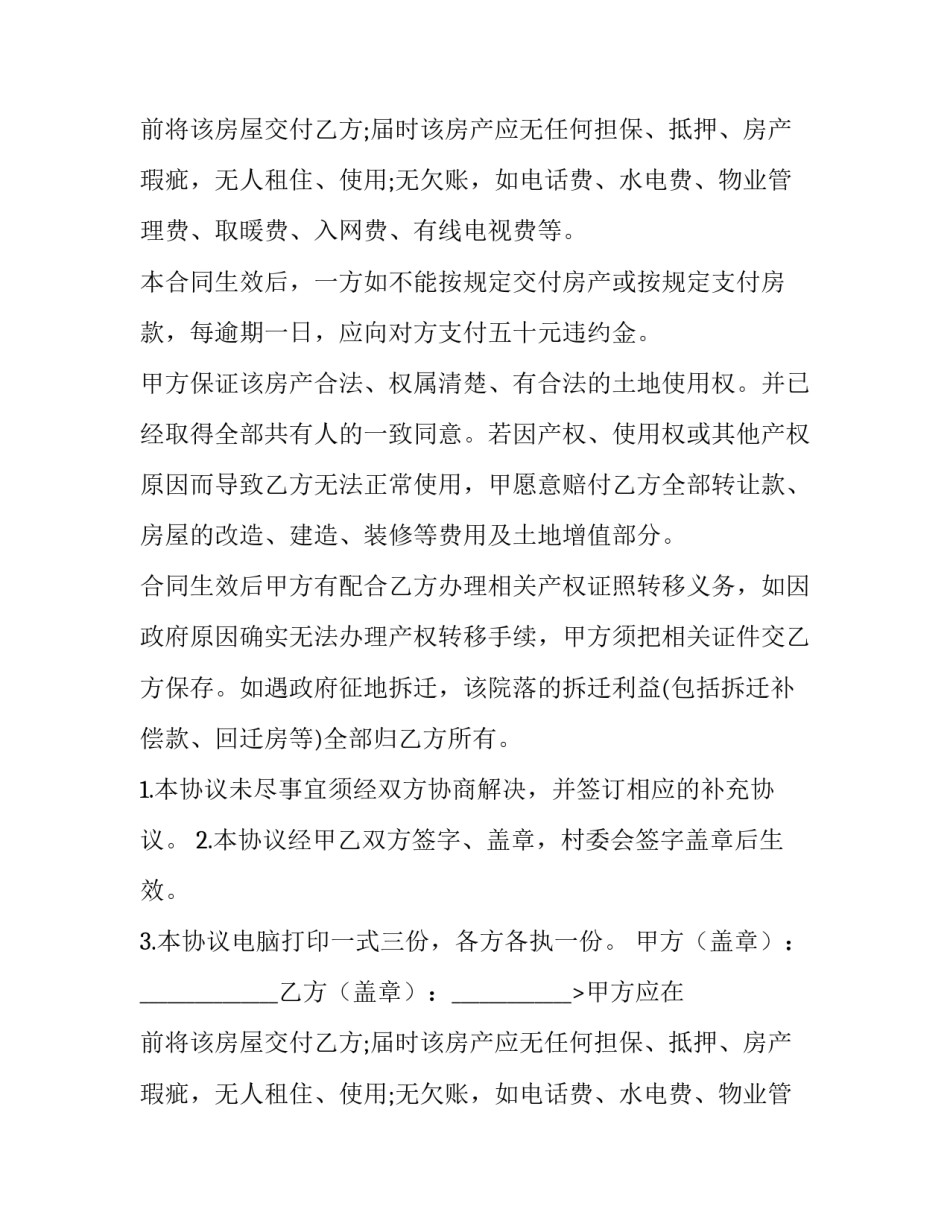 2023年买卖房屋协议书模板 房屋买卖合同范本2023年(十五篇)_第2页