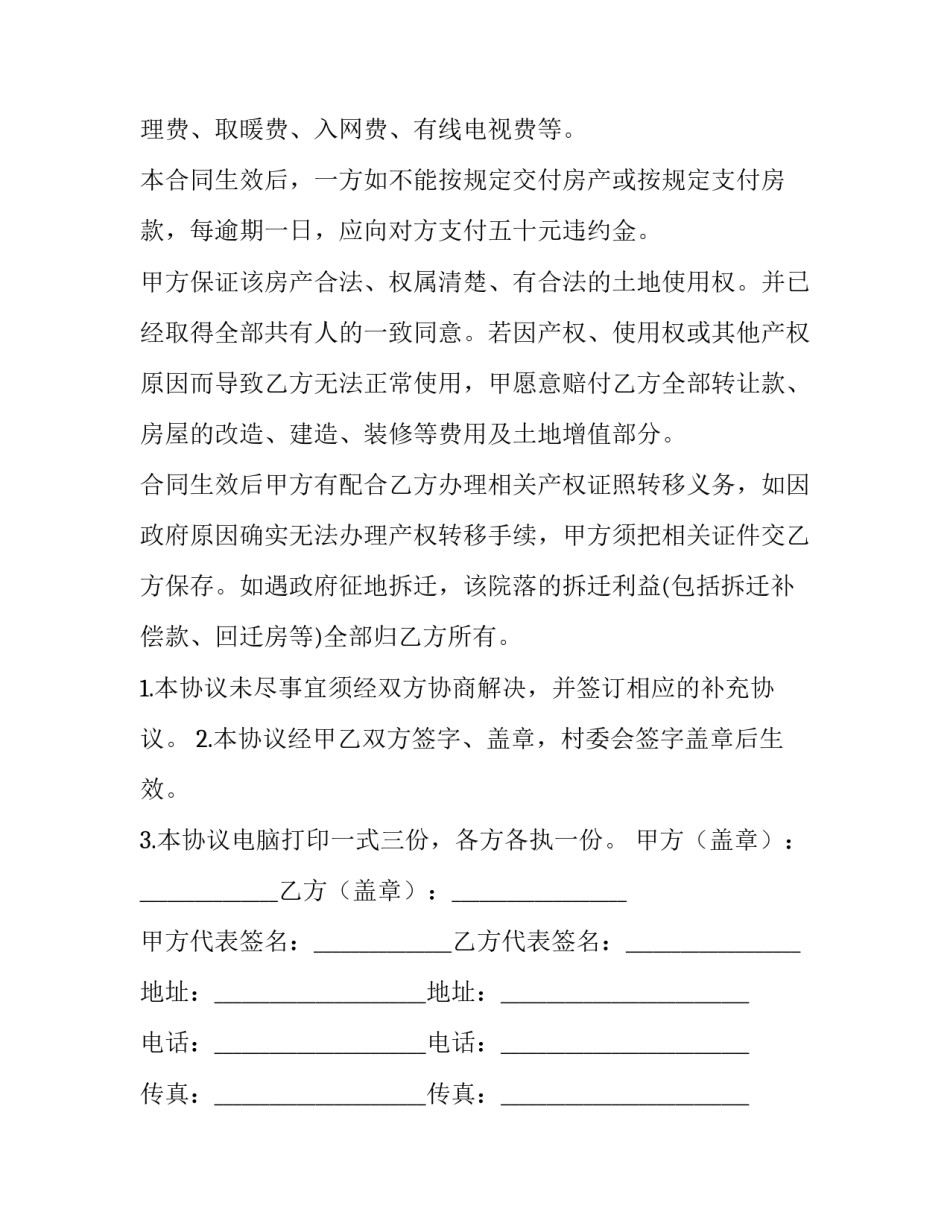 2023年买卖房屋协议书模板 房屋买卖合同范本2023年(十五篇)_第3页