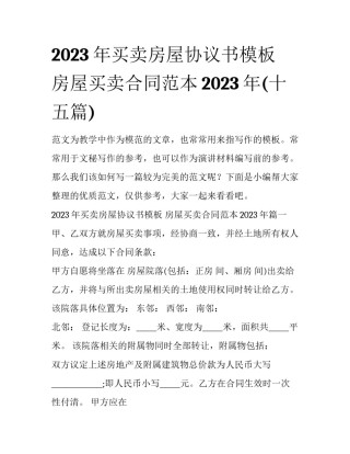 2023年买卖房屋协议书模板 房屋买卖合同范本2023年(十五篇)