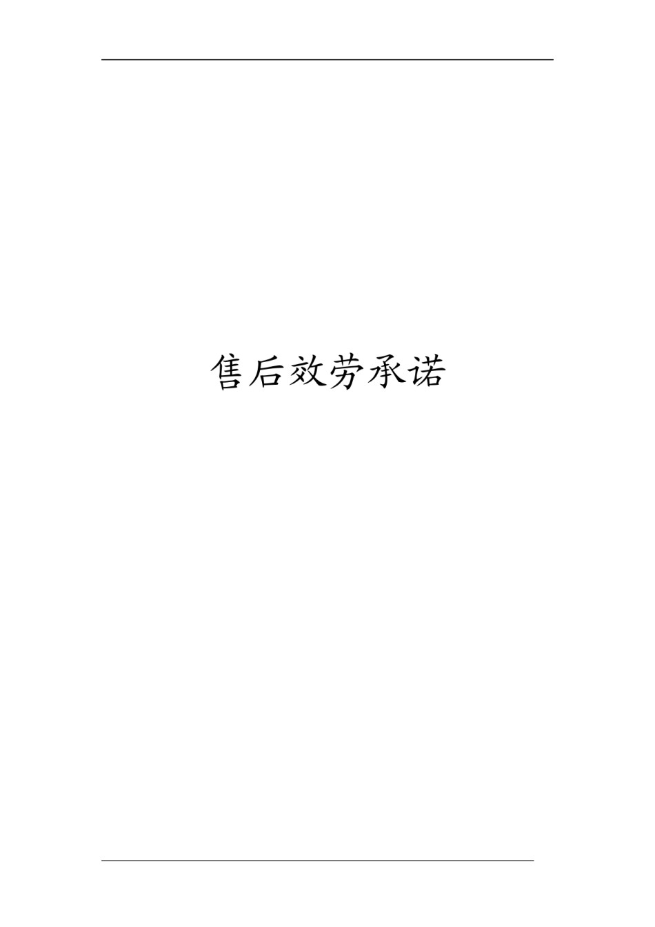 2022年医学专题—.售后服务保障.docx_第1页