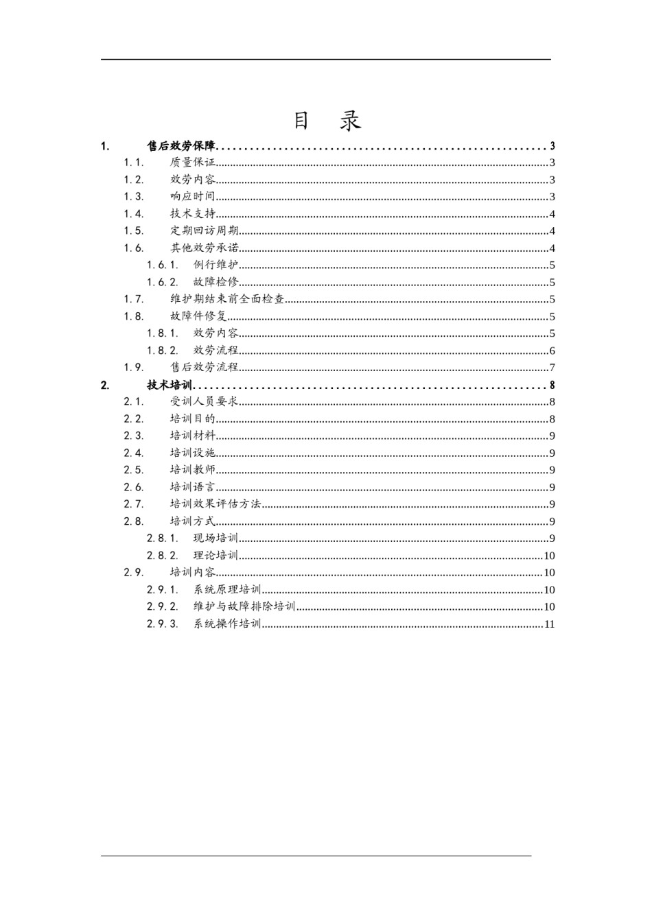 2022年医学专题—.售后服务保障.docx_第2页