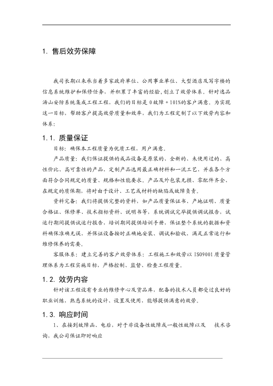 2022年医学专题—.售后服务保障.docx_第3页