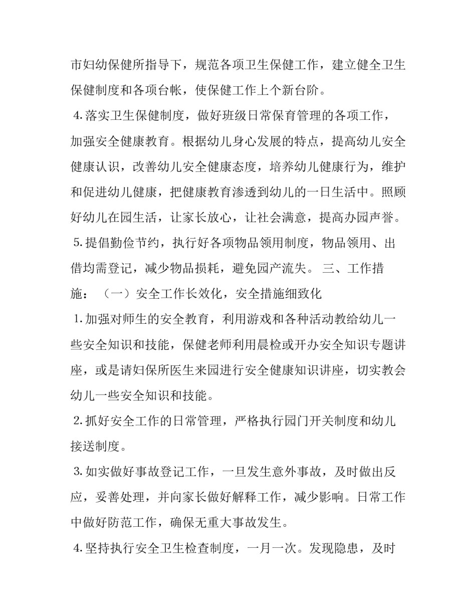 2023年春季幼儿园工作计划(十五篇)_第2页