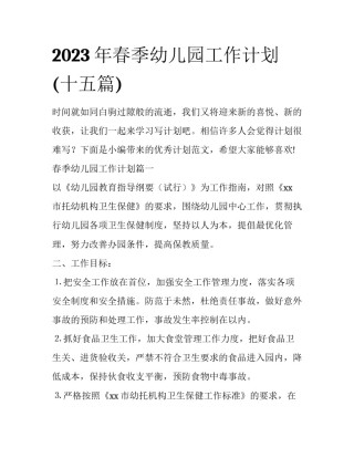 2023年春季幼儿园工作计划(十五篇)