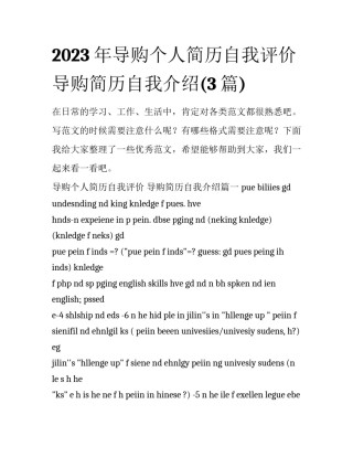 2023年导购个人简历自我评价 导购简历自我介绍(3篇)
