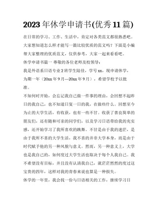 2023年休学申请书(优秀11篇)