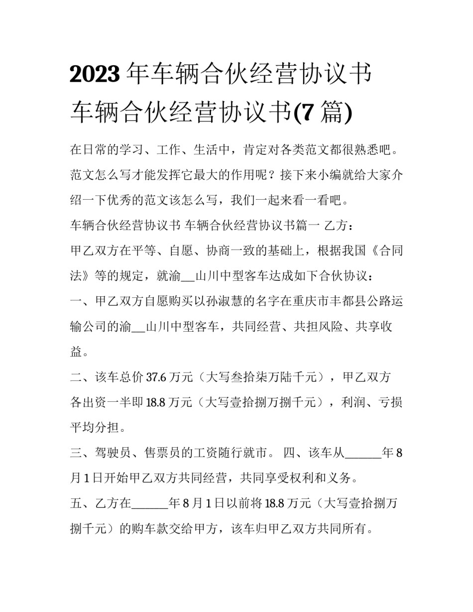 2023年车辆合伙经营协议书 车辆合伙经营协议书(7篇)_第1页